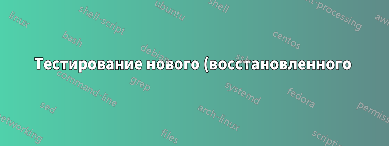 Тестирование нового (восстановленного) SSD