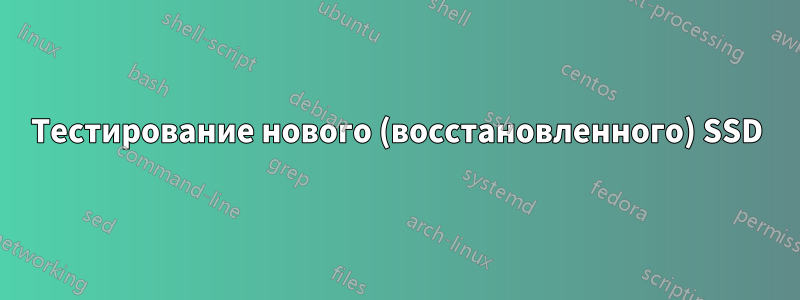 Тестирование нового (восстановленного) SSD