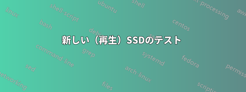 新しい（再生）SSDのテスト