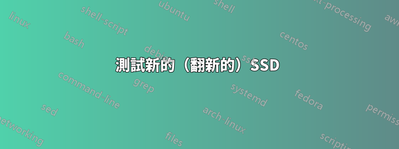 測試新的（翻新的）SSD