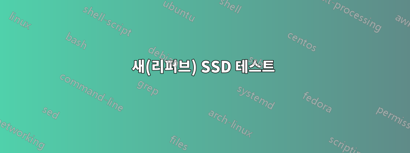 새(리퍼브) SSD 테스트