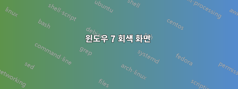 윈도우 7 회색 화면