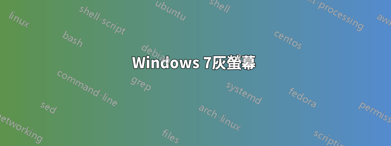 Windows 7灰螢幕