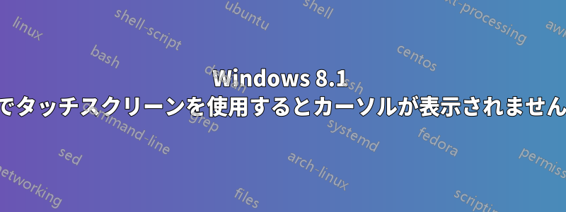 Windows 8.1 でタッチスクリーンを使用するとカーソルが表示されません