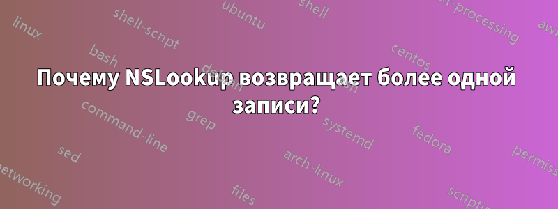 Почему NSLookup возвращает более одной записи?
