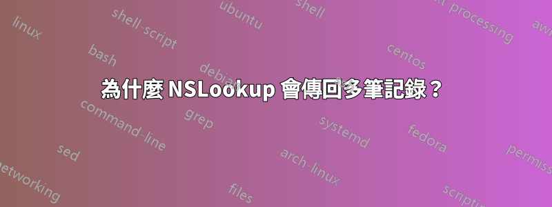 為什麼 NSLookup 會傳回多筆記錄？