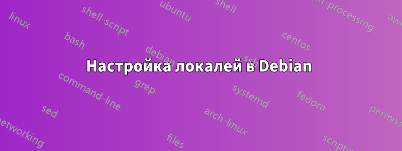 Настройка локалей в Debian