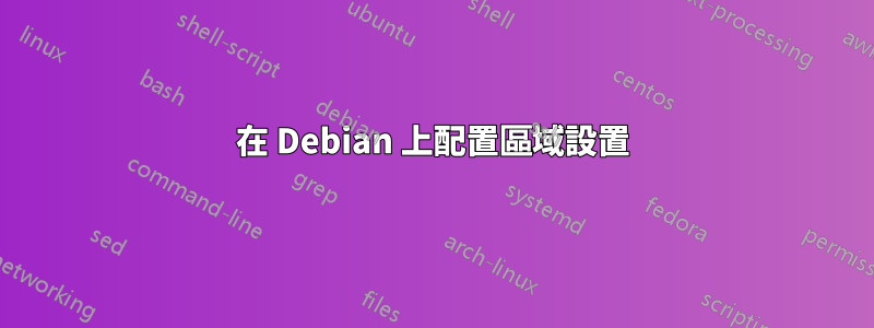 在 Debian 上配置區域設置