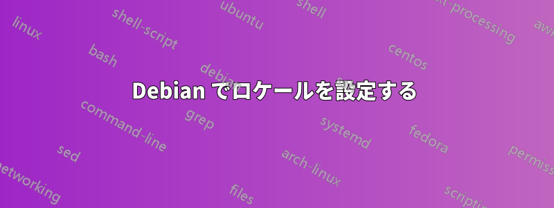 Debian でロケールを設定する