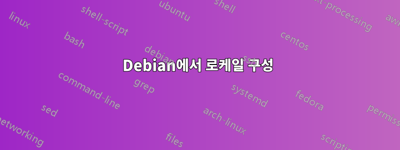 Debian에서 로케일 구성