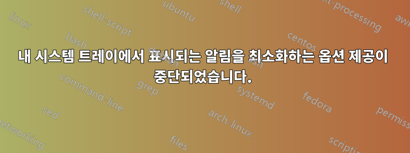 내 시스템 트레이에서 표시되는 알림을 최소화하는 옵션 제공이 중단되었습니다.