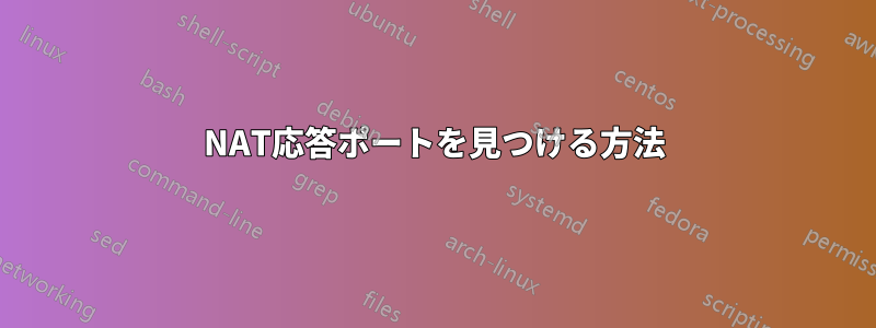 NAT応答ポートを見つける方法