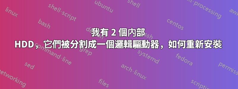 我有 2 個內部 HDD，它們被分割成一個邏輯驅動器，如何重新安裝