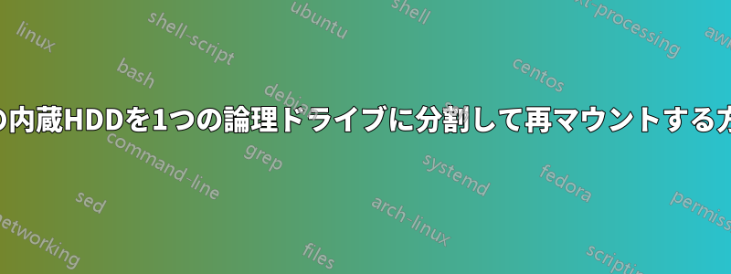 2つの内蔵HDDを1つの論理ドライブに分割して再マウントする方法