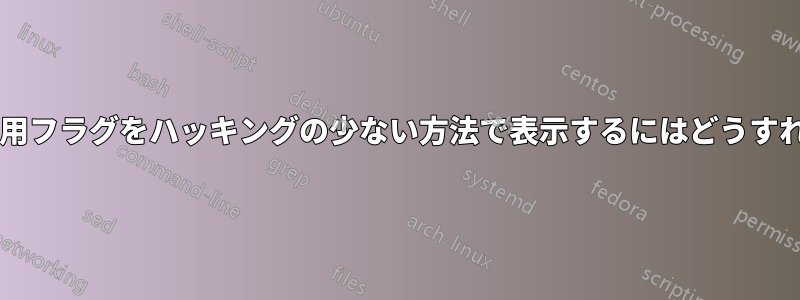 暗号化キーの使用フラグをハッキングの少ない方法で表示するにはどうすればよいですか?