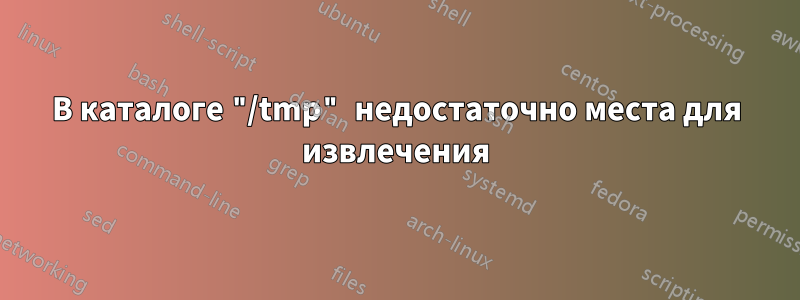 В каталоге "/tmp" недостаточно места для извлечения