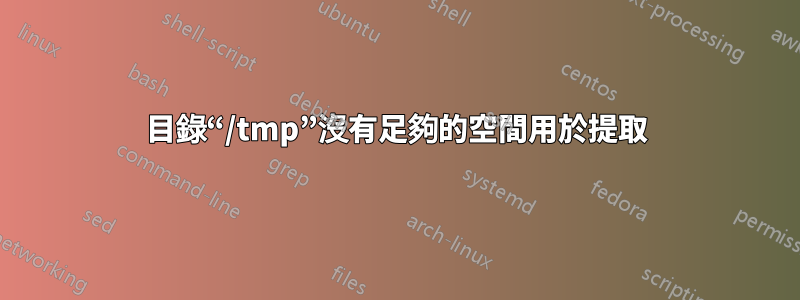 目錄“/tmp”沒有足夠的空間用於提取