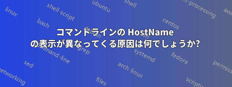 コマンドラインの HostName の表示が異なってくる原因は何でしょうか?