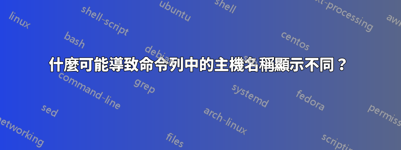 什麼可能導致命令列中的主機名稱顯示不同？