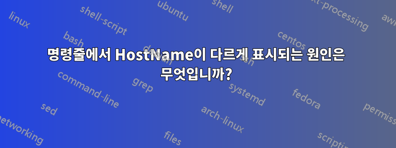 명령줄에서 HostName이 다르게 표시되는 원인은 무엇입니까?