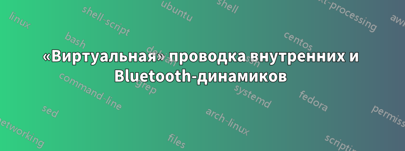 «Виртуальная» проводка внутренних и Bluetooth-динамиков