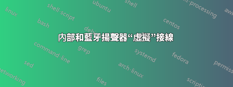 內部和藍牙揚聲器“虛擬”接線