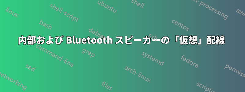 内部および Bluetooth スピーカーの「仮想」配線