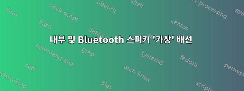 내부 및 Bluetooth 스피커 '가상' 배선