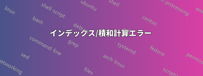 インデックス/積和計算エラー