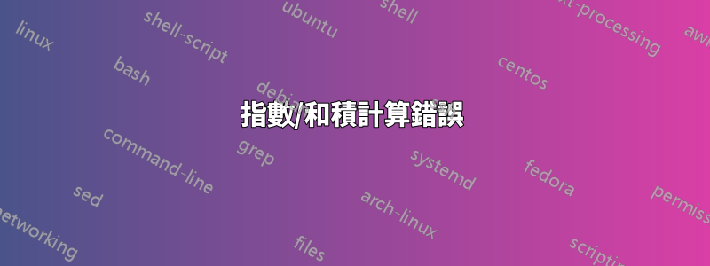 指數/和積計算錯誤