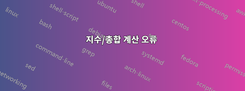 지수/총합 계산 오류