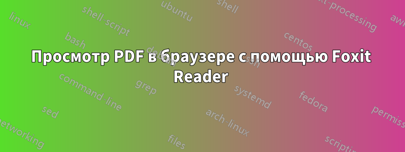 Просмотр PDF в браузере с помощью Foxit Reader
