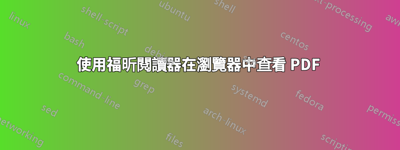 使用福昕閱讀器在瀏覽器中查看 PDF