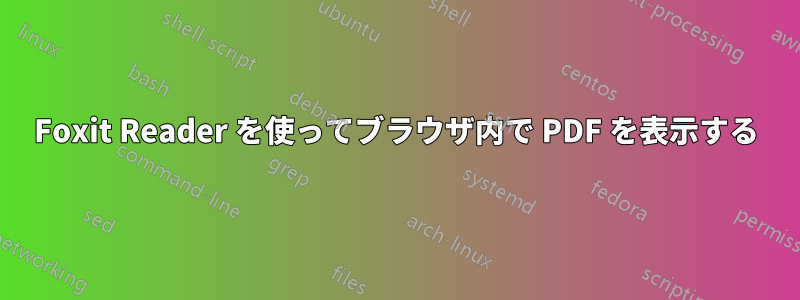 Foxit Reader を使ってブラウザ内で PDF を表示する