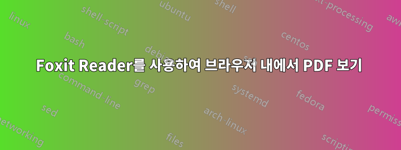 Foxit Reader를 사용하여 브라우저 내에서 PDF 보기