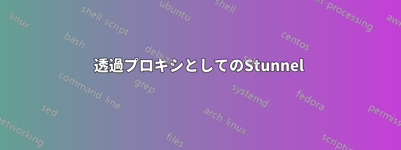 透過プロキシとしてのStunnel
