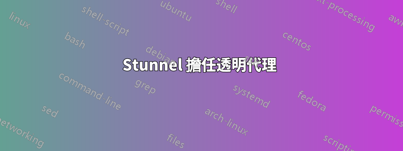 Stunnel 擔任透明代理