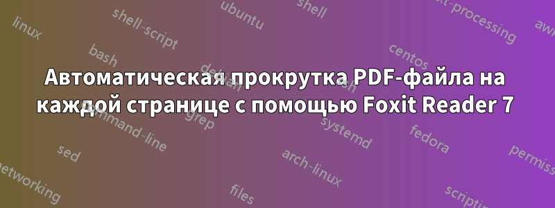 Автоматическая прокрутка PDF-файла на каждой странице с помощью Foxit Reader 7