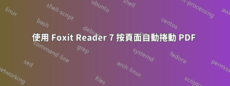 使用 Foxit Reader 7 按頁面自動捲動 PDF