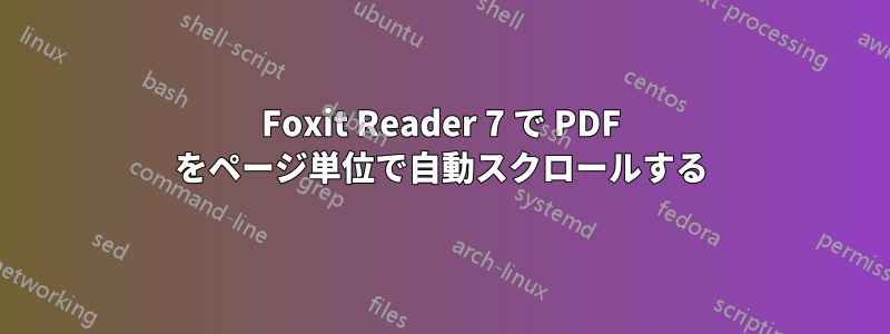 Foxit Reader 7 で PDF をページ単位で自動スクロールする