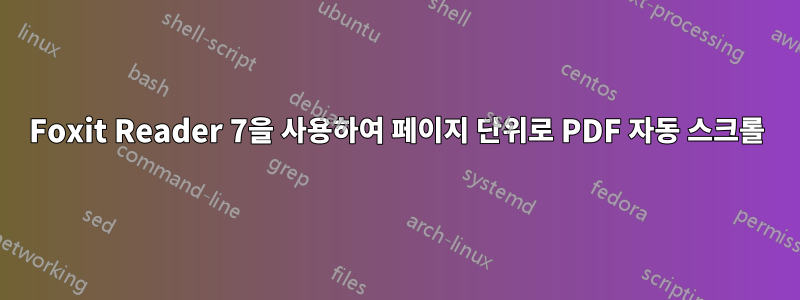 Foxit Reader 7을 사용하여 페이지 단위로 PDF 자동 스크롤