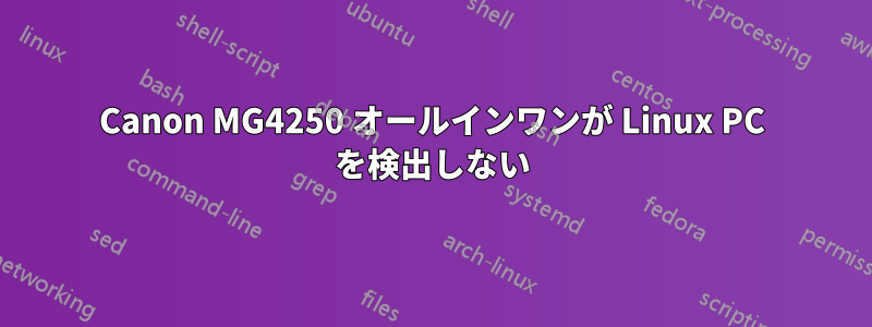 Canon MG4250 オールインワンが Linux PC を検出しない