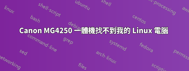 Canon MG4250 一體機找不到我的 Linux 電腦