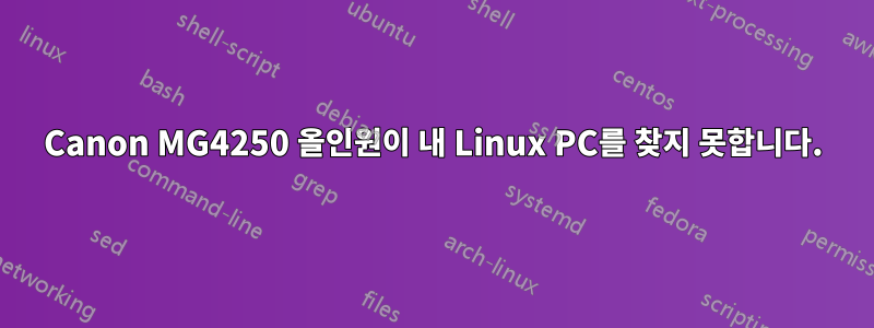 Canon MG4250 올인원이 내 Linux PC를 찾지 못합니다.