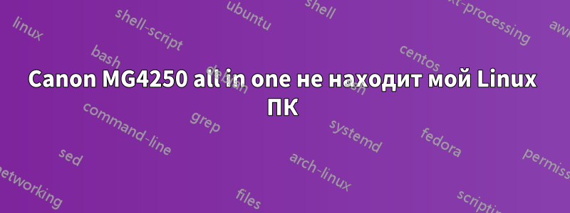 Canon MG4250 all in one не находит мой Linux ПК