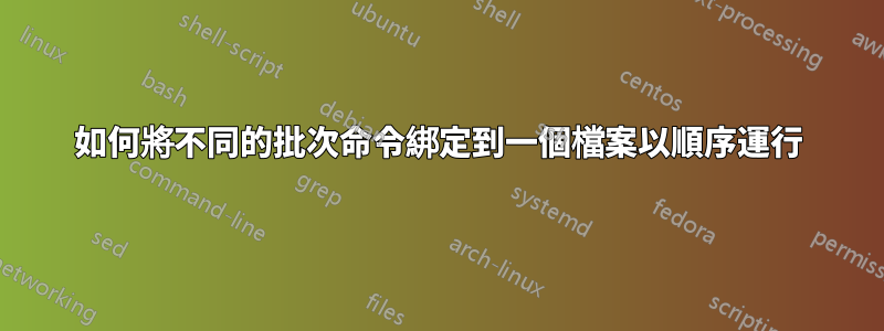 如何將不同的批次命令綁定到一個檔案以順序運行