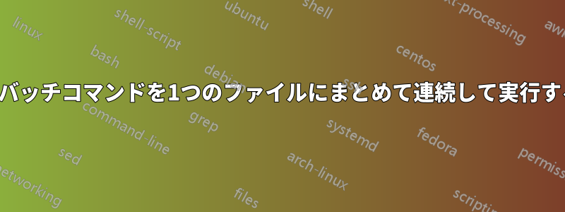 異なるバッチコマンドを1つのファイルにまとめて連続して実行する方法