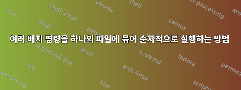 여러 배치 명령을 하나의 파일에 묶어 순차적으로 실행하는 방법