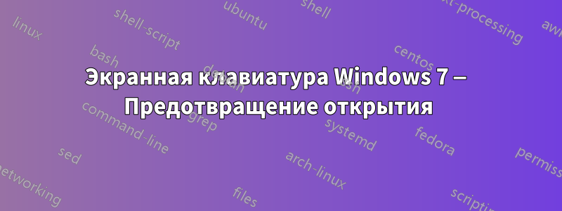 Экранная клавиатура Windows 7 — Предотвращение открытия