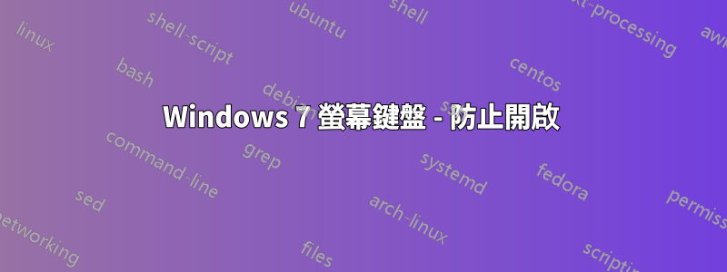 Windows 7 螢幕鍵盤 - 防止開啟